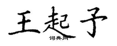 丁謙王起予楷書個性簽名怎么寫
