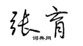 曾慶福張育行書個性簽名怎么寫