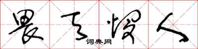 王冬齡畏天憫人草書怎么寫