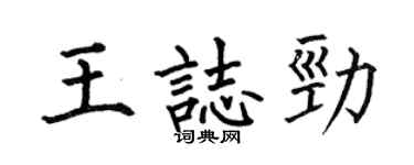 何伯昌王志勁楷書個性簽名怎么寫