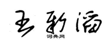 朱錫榮王新滔草書個性簽名怎么寫