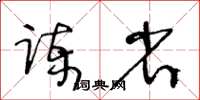 王冬齡諫省草書怎么寫