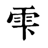 𡿻在康熙字典中的解釋_𡿻康熙字典