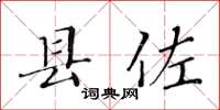 黃華生縣佐楷書怎么寫
