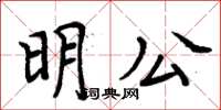 周炳元明公楷書怎么寫