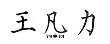 何伯昌王凡力楷書個性簽名怎么寫