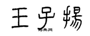 曾慶福王子揚篆書個性簽名怎么寫