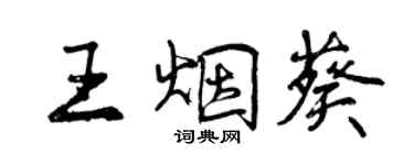 曾慶福王煙葵行書個性簽名怎么寫