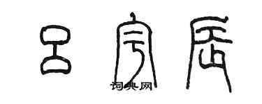 陳墨呂宇辰篆書個性簽名怎么寫