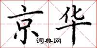 丁謙京華楷書怎么寫