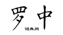 丁謙羅中楷書個性簽名怎么寫