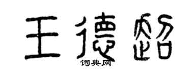 曾慶福王德超篆書個性簽名怎么寫