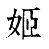 𨅑在康熙字典中的解釋_𨅑康熙字典