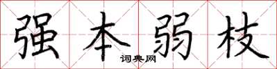 荊霄鵬強本弱枝楷書怎么寫