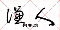 王冬齡謙人草書怎么寫