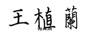 何伯昌王植蘭楷書個性簽名怎么寫