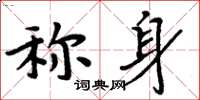 周炳元稱身楷書怎么寫