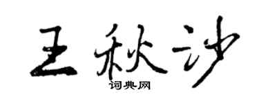 曾慶福王秋沙行書個性簽名怎么寫