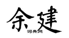 翁闓運余建楷書個性簽名怎么寫