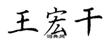 丁謙王宏乾楷書個性簽名怎么寫