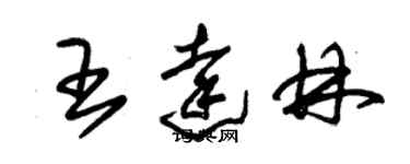 朱錫榮王達林草書個性簽名怎么寫