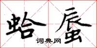 周炳元蛤蜃楷書怎么寫