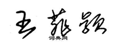 朱錫榮王菲穎草書個性簽名怎么寫