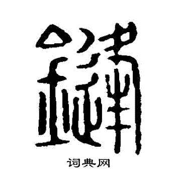 說文解字寫的鋒