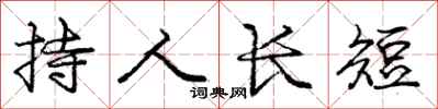 龐中華持人長短行書怎么寫