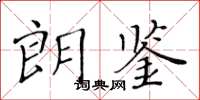 黃華生朗鑒楷書怎么寫