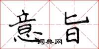 侯登峰意旨楷書怎么寫