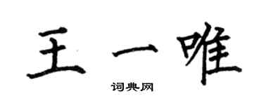 何伯昌王一唯楷書個性簽名怎么寫