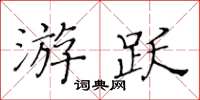 黃華生游躍楷書怎么寫