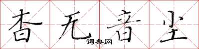 黃華生杳無音塵楷書怎么寫