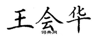 丁謙王會華楷書個性簽名怎么寫