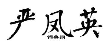 翁闓運嚴鳳英楷書個性簽名怎么寫