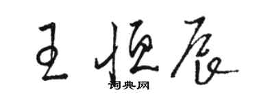 駱恆光王恆辰草書個性簽名怎么寫