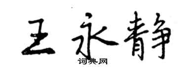 曾慶福王永靜行書個性簽名怎么寫