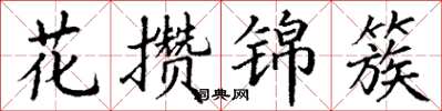 丁謙花攢錦簇楷書怎么寫