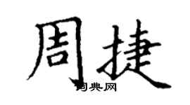 丁謙周捷楷書個性簽名怎么寫