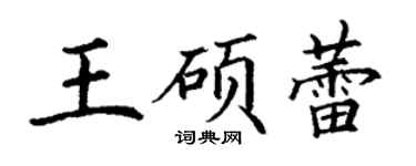 丁謙王碩蕾楷書個性簽名怎么寫