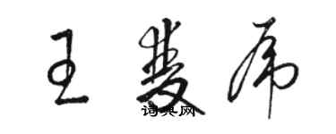 駱恆光王雙虎草書個性簽名怎么寫