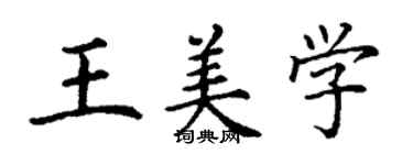 丁謙王美學楷書個性簽名怎么寫