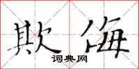 黃華生欺侮楷書怎么寫