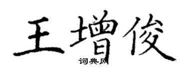 丁謙王增俊楷書個性簽名怎么寫