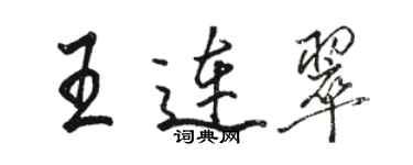 駱恆光王連翠行書個性簽名怎么寫