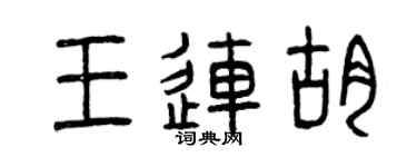 曾慶福王連胡篆書個性簽名怎么寫
