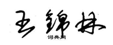 朱錫榮王錦林草書個性簽名怎么寫