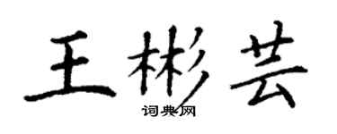 丁謙王彬芸楷書個性簽名怎么寫