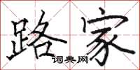 駱恆光路家楷書怎么寫